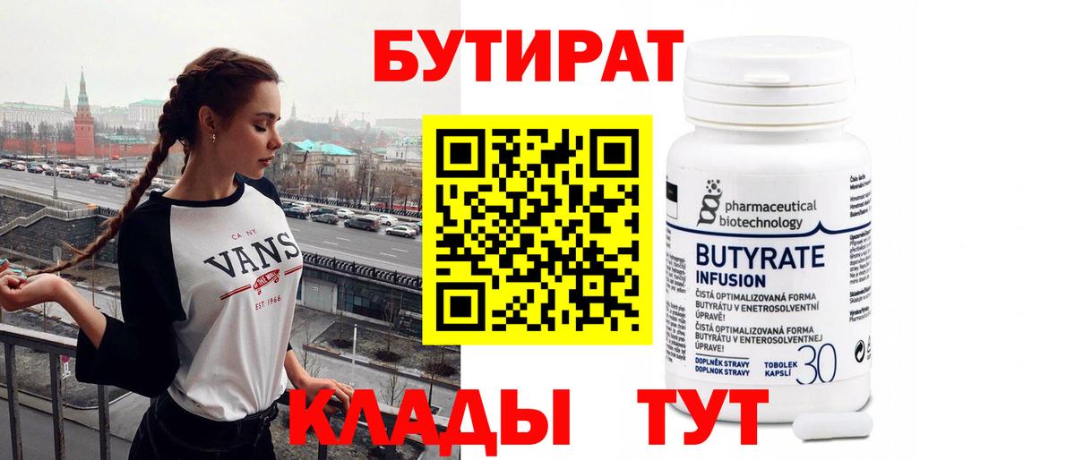 БУТИРАТ  Вход с VPN  Томск  Бутират 99% 