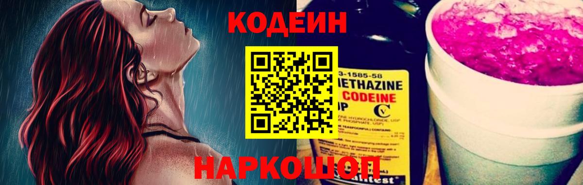 Кодеин Purple Drank Томск